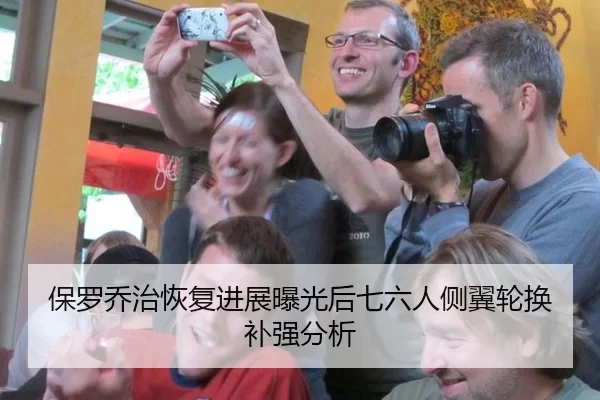 保罗乔治恢复进展曝光后七六人侧翼轮换补强分析