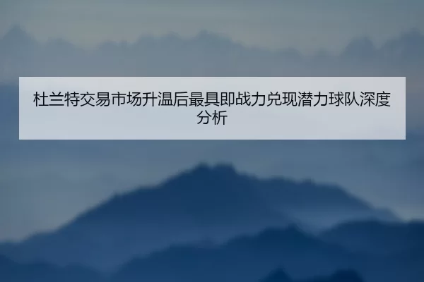 du-lan-te-jiao-yi-shi-chang-sheng-wen-hou-zui-ju-ji-zhan-li-dui-xian-qian-li-qiu-dui-shen-du-fen-xi-2-753.jpg