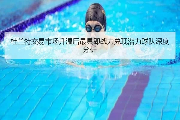 杜兰特交易市场升温后最具即战力兑现潜力球队深度分析
